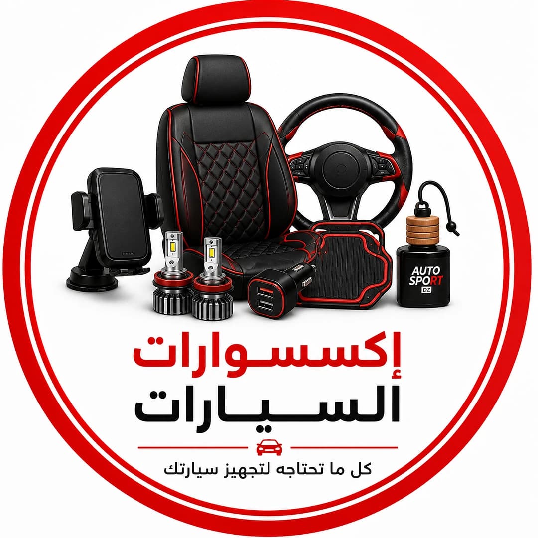 إكسسوارات متنوعة